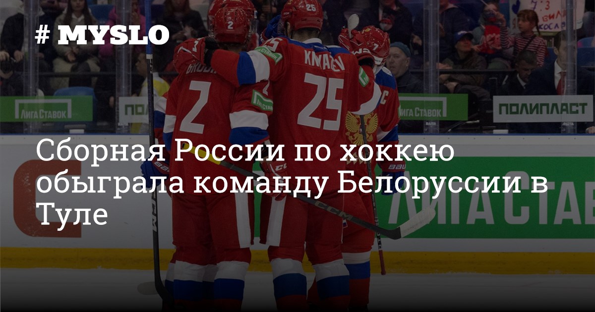 ·俄罗斯国家曲棍球队在图拉击败白俄罗斯队 - 图拉体育新闻